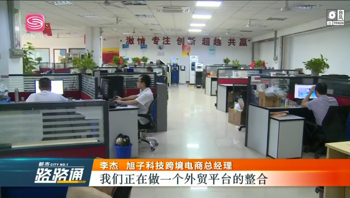深圳電視臺(tái)都市頻道對(duì)深圳外貿(mào)出口優(yōu)質(zhì)企業(yè)——旭子科技，進(jìn)行專訪報(bào)道